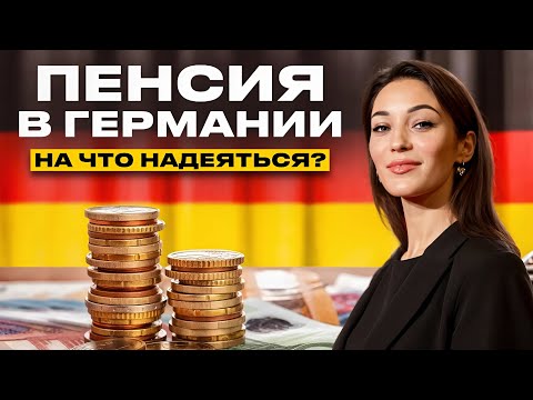 👵 Пенсия в Германии / Как устроена немецкая система