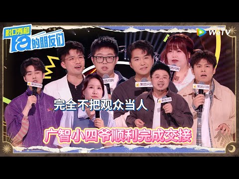 第8期下：泪目！广智小四爷完成交接丨《脱口秀和Ta的朋友们 第二季》 Stand-Up Comedy 2025
