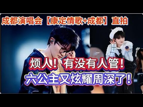 有没有人管！六公主又开始炫耀周深了！成都演唱会【康定情歌+成都】直拍The sixth princess is showing off Zhou Shen again#周深 #zhoushen