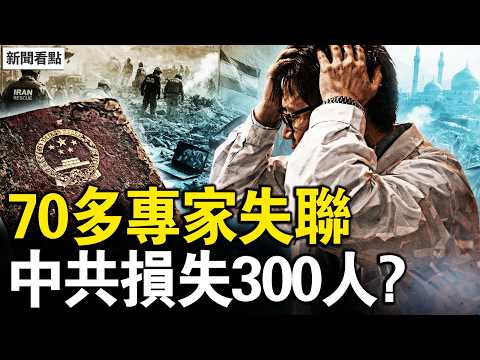 70多專家失聯，中共損失300人？9元時代來了，中共贏了四次；習再推新質生產力，電動車會變好？高格考察雄安，爛尾的千年大計【新聞看點 李沐陽3.23】