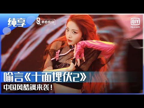 纯享：#喻言《十面埋伏2》中国风酷飒来袭！ | 青春有你第2季 EP11 | Youth With You 2 | iQIYI综艺