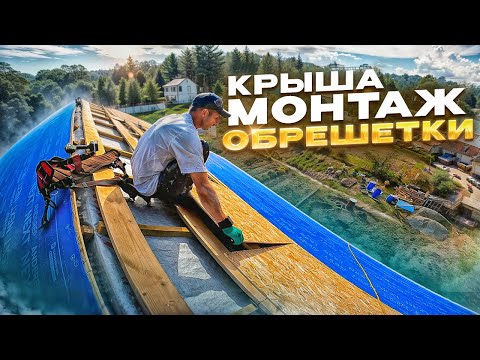 Монтаж обрешетки, OSB и подкладочного ковра.