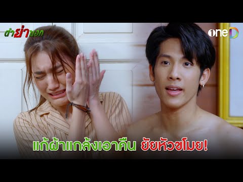 แก้ผ้าแกล้งเอาคืน ยัยหัวขโมย | Highlight #ตำย่าบอก EP5 | ดูย้อนหลังฟรีทาง #oneD