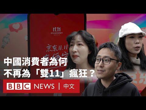 中國「雙十一」購物潮降溫 消費者現疲態－BBC News 中文