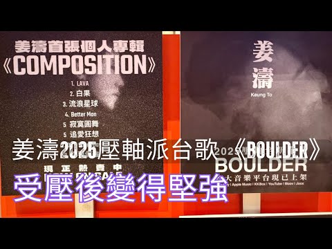 姜濤2025壓軸派台歌 《boulder》 受壓後變得堅強  #MIRROR TIME