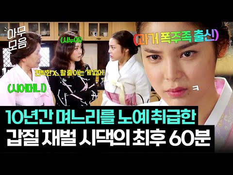 [아무모음] 🔥통쾌🔥10년 동안 갑질 재벌 시댁의 노예로 살았던 며느리의 사이다 복수극 60분｜판타스틱 | JTBC 161022 방송 외