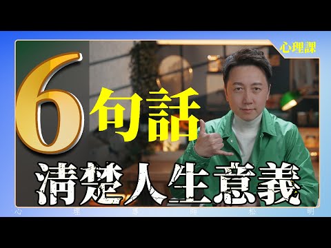 6句話清楚人生意義、紅塵煉心！