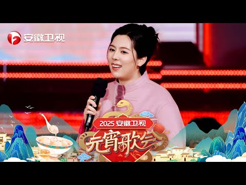 2025#安徽卫视元宵晚会｜来自唐香玉的灵魂发问请回答！你说到底这《过年图个啥》，欢乐脱口秀点燃全场笑声【2025元宵晚会】#唐香玉 #脱口秀
