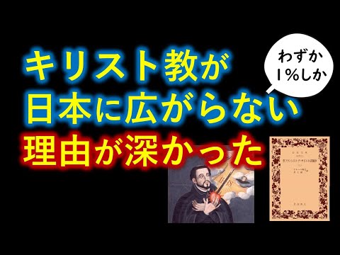ザビエルの告白　キリスト教が１％しか広まらない本当の原因とは　＋スパゲッティモンスター教・進化論・平面宇宙説・大千世界・成住壊空