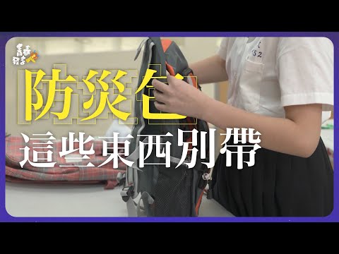 生死關頭「穿搭」竟是關鍵？戰爭、短期避難，及時打造專屬你的防災包！