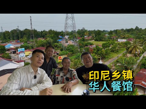 🇮🇩印尼乡镇，华人餐馆，82岁华人老板祖籍中国广东台山