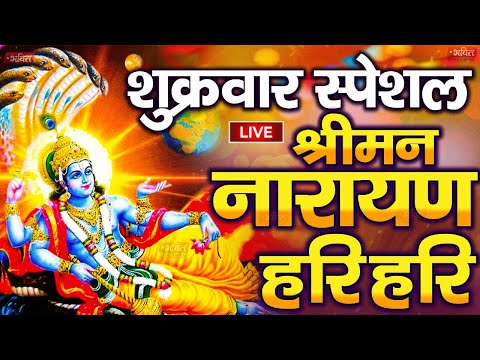 LIVE : शुक्रवार  स्पेशल : विष्णु मंत्र - Vishnu Mantra श्रीमन नारायण हरि हरि Shriman Narayan Hari
