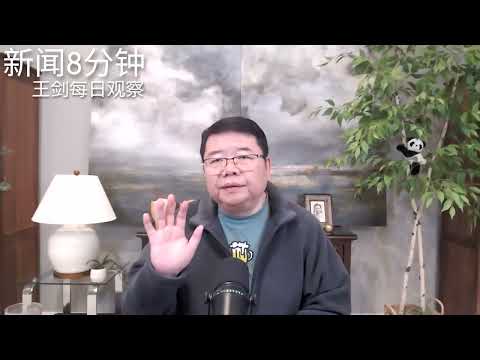 四中全会后中国政治僵局：上不去下不来管不了推不动/新闻8分钟/王剑每日观察