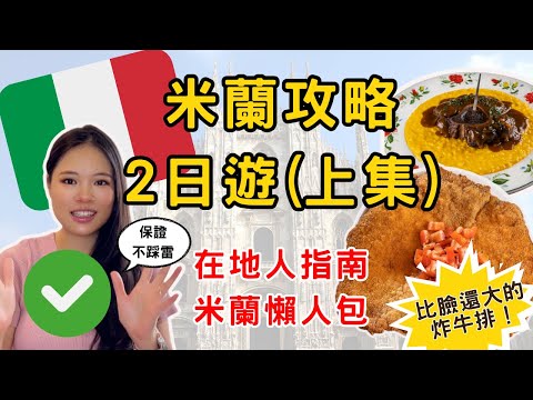 10-Minute Milan Guide｜Must-See Itinerary + Food Map + Accommodation Tips!