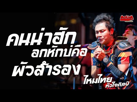 คนน่าฮักอกหักบ่คือ - ผัวสำรอง - คิดฮอดสาวฟังลำ //แสดงสด// ไหมไทย หัวใจศิลป์