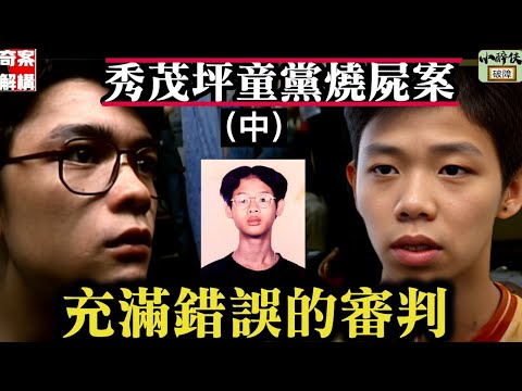 【奇案解構】秀茂坪燒屍案（中）：充滿錯誤的判決 #大王 #傅顯進 #蕃薯 #許智偉 #石子健