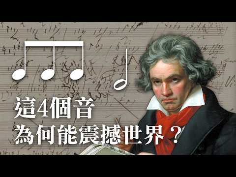 大解密！貝多芬如何寫出偉大的《命運交響曲》!?