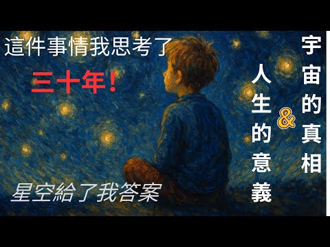 這個世界為什麼存在？人生的意義是什麼？我思考了三十年，得到了一個我滿意的答案。必須要超越二元對立，但也不能執著於一。#佛教 #道德經 #道教 #老子 #如來 #哲學 #星空 #宇宙 #覺醒 #如夢