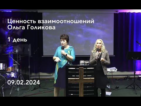 Ценность взаимоотношений. 1 день. Ольга Голикова