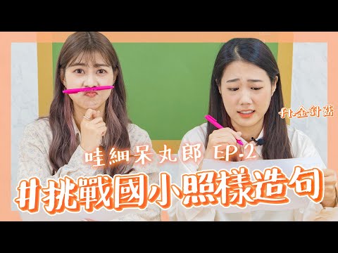 哇細呆丸郎 🙌🏻🥭 #2 外國人挑戰國小照樣造句!! feat. @韓勾ㄟ金針菇 찐쩐꾸  ｜阿部瑪利亞 Maria Abe