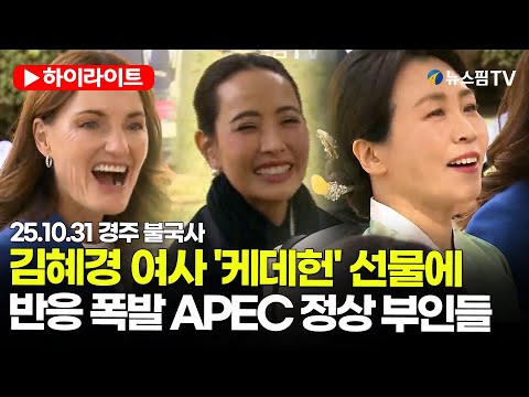 [스팟Live] 김혜경 여사, APEC 정상 배우자들 불국사 초청··· '케데헌' 복주머니 선물 까지 | 25.10.31 APEC 정상회의 배우자 프로그램