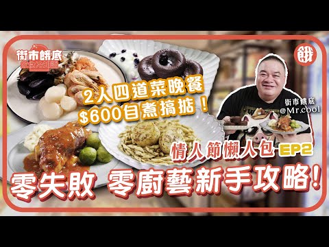 #餓底TV│情人節不敗速成攻略EP2 肥通教路 零失敗 零廚藝新手都煮到酒店級菜式│抵食2人份 $600四道菜晚餐 #香港美食 #情人節 #燭光晚餐 #海鮮 #羊仔膝 #即食 #深水埗