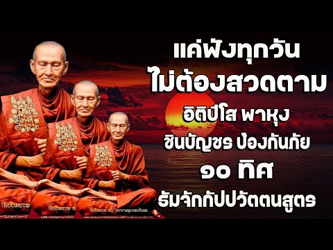 อิติปิโส พาหุง ชินบัญชร ป้องกันภัย ๑๐ ทิศ I มหาเมตตาใหญ่ ยอดพระกัณฑ์ไตรปิฎก ธัมจักกัปปวัตตนสูตร