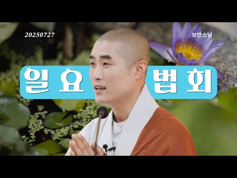 일요법회ㅣ초청법사 보만스님 25.7.27ㅣ길상사