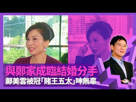 鄺美雲與鄭家成臨結婚分手 被冠何鴻燊賭王五太呻無辜｜港姐屈居梁韻蕊之後笑言睇漏眼  再坐一會S型姿勢秘密｜小富婆養馬如養狗? 愛犬Cash獲法師改法號｜志雲飯局 陳志雲