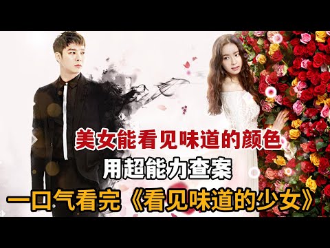 爆款奇幻！美女能看到味道的颜色，利用异能抓捕连环杀人魔！一口气看完《看见味道的少女》大合集