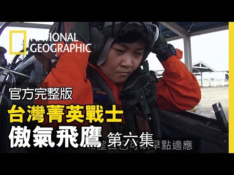 教官早知道鐘瀞儀有頭暈的問題，這次的課程用連續翻滾逼迫她適應【台灣菁英戰士-傲氣飛鷹 第六集: 戰鬥G力】全片線上看