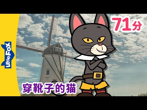 [4K] 穿靴子的猫 全集 😾 (Puss in Boots)👢 | Classics | 中文童话 | 睡前故事 | Chinese Stories for Kids | Little Fox