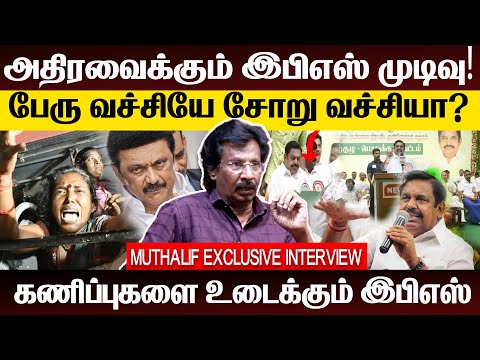 அதிரவைக்கும் இபிஎஸ் முடிவு | ADMK | DMK | TVK |