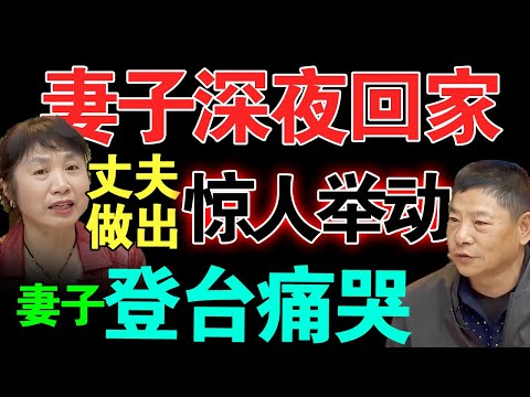 妻子频繁深夜回家，丈夫做出惊人举动！妻子登台诉苦泪流满面！【真实调解室】
