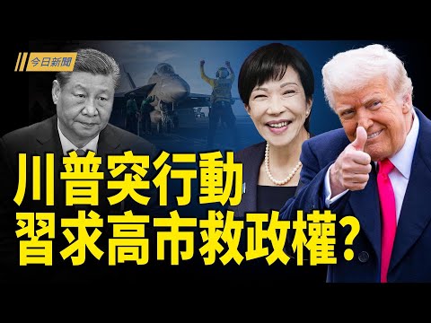 張又俠秘赴俄通報 習對高市早苗跪了？西北大學學生公開反共遭開除；于朦朧事件疑進中國語文試卷 引發熱議【今日新聞】