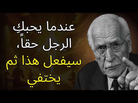 عندما يحبكِ الرجل حقاً، سيفعل هذا ثم يختفي | علم نفس كارل يونج