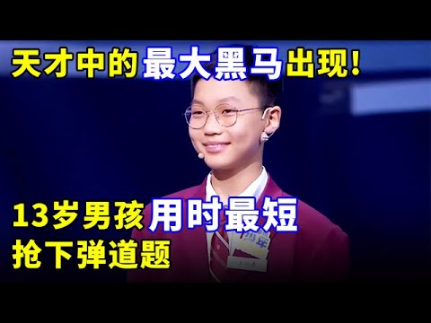 天才中的最大黑马出现!13岁男孩用时最短 抢下弹道题,全场震撼【少年中国说】