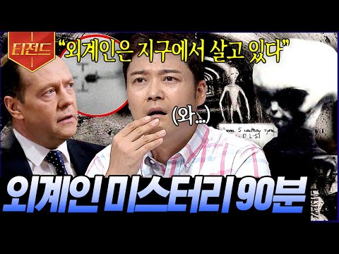 [#티전드] (90분) 반박불가 외계인&UFO 증거👽 실제 영상부터 NASA 공식 발표, 그리고 정부 일급 기밀까지😲 | #프리한19