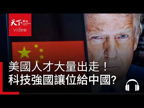 人才大量出走！川普自毀科研，科技強國地位將讓給中國?｜經濟學人@天下