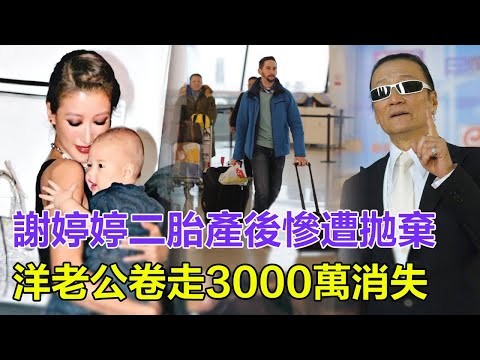 「粵語」出事了！謝婷婷二胎產後慘遭拋棄！洋老公卷走3000萬資產消失！謝賢氣到心臟病復發住院，謝霆鋒連夜急接妹妹回國，嬰兒國籍成謎引爆家族危機！#謝婷婷#謝賢#謝霆鋒#張柏芝#狄波拉#王菲