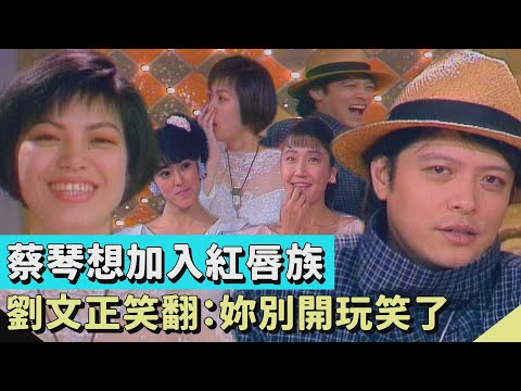 你所不知道的劉文正？巨星私下純樸浪漫 讓蔡琴重新認識好友！【連環泡】最有價值的男人