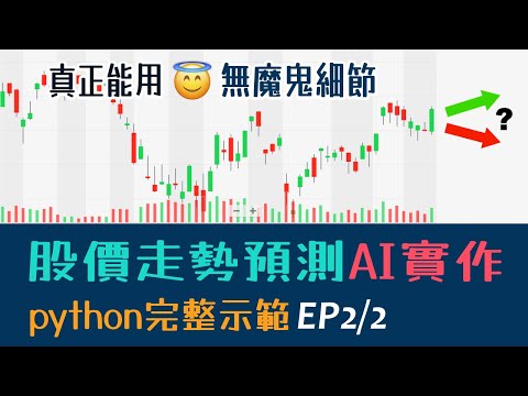 【粵語】AI炒股建模(EP2/2) | 真正有效的股價走勢預測AI，Python程式碼全公開，馬上跟著做吧！