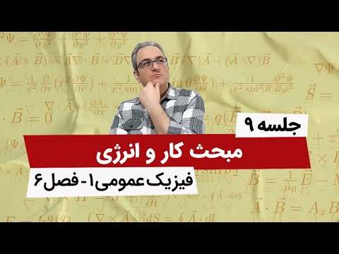 آموزش کامل فیزیک عمومی 1 - کار و انرژی - فصل ششم - جلسه نهم