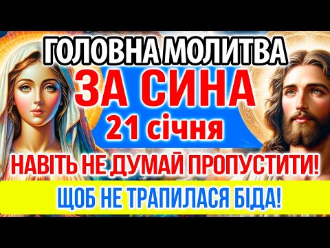 20 грудня ЗА СИНА ПРОСИ! ЩОБ НЕ ТРАПИЛАСЯ БІДА! Найсильніша захисна мамина молитва за сина оберег
