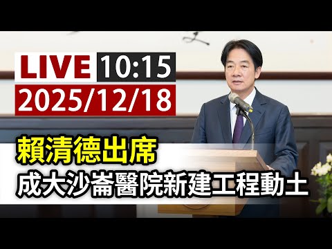 【完整公開】LIVE 賴清德出席 成大沙崙醫院新建工程動土