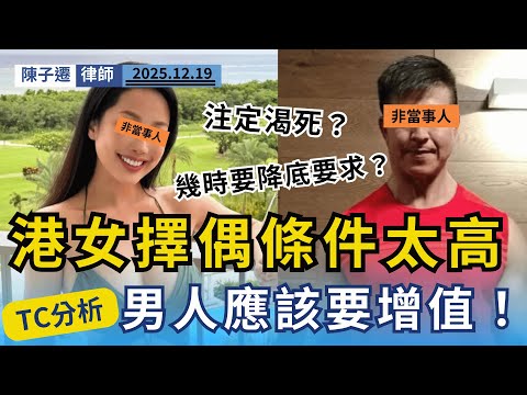 港女眼角高 VS 港男躺平族：誰是香港單身潮禍首？律師拆解兩性戰爭，揭開畸形婚戀觀！｜陳子遷律師 TC Chan