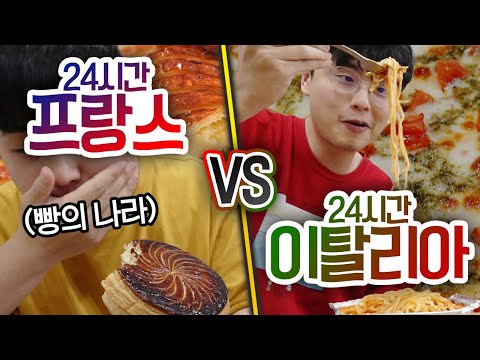24시간동안 프랑스 VS 이탈리아!! 어디 요리가 더 맛있을까?!