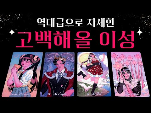 [타로] 🔥역대급 디테일🔥 곧 나에게 고백해 올 이성🔮 뉴페vs구페, 상대방 특징, 정확한 날짜, 조언까지💗
