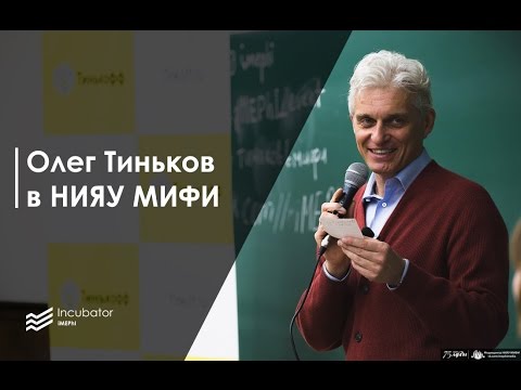 Олег Тиньков в МИФИ (20.03.2017)