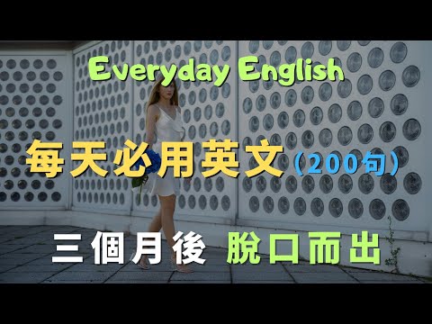 這些高頻英文口說句型，你每天用就能輕鬆說流利英語｜常見英文句子｜零基礎學英文｜高效英語訓練｜從零開始聽懂英語｜English Listening | 英語口語 | 日常會話 | 英語學習